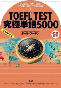 [A01804607]TOEFL TEST究極単語5000 ポール ワーデン