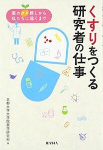 [A11474591]くすりをつくる研究者の仕事: 薬のタネ探しから私たちに届くまで [単行本] 京都大学大学院薬学研究科