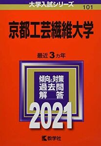 [A11472137]京都工芸繊維大学 (2021年版大学入試シリーズ) 教学社編集部