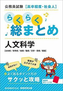 [A12271109]公務員試験[高卒程度・社会人]らくらく総まとめ 人文科学 資格試験研究会