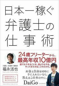 [A11435015]日本一稼ぐ弁護士の仕事術