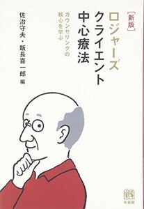 [A01476687]ロジャーズ クライエント中心療法 新版 -カウンセリングの核心を学ぶ 佐治 守夫; 飯長 喜一郎