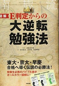 [A01419288][図解]E判定からの大逆転勉強法 [単行本] 真至， 柏村、 明彦， 村田、 康， 武田; 南極流宗家