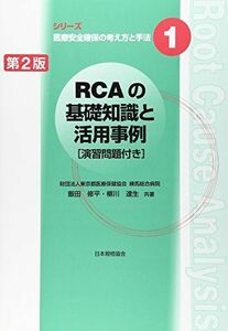 [A01954595]RCAの基礎知識と活用事例―演習問題付き (シリーズ医療安全確保の考え方と手法) [単行本] 修平， 飯田; 達生， 柳川