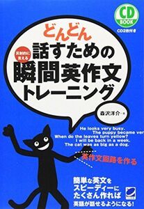 [A01365535]どんどん話すための瞬間英作文トレーニング (CD BOOK)