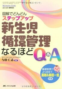 [A01957393]新生児循環管理なるほどQ&A: 図解でどんどんステップアップ (ネオネイタルケア2012年春季増刊)