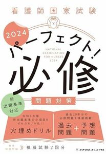 [A12274548]看護師国家試験 パーフェクト！ 必修問題対策2024（令和5年版新出題基準対応）