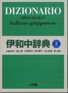 [A01348168]伊和中辞典 〔第2版・改訂新版〕