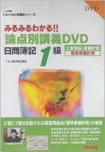 [A12236622]日商簿記1級工業簿記・原価計算標準原価計算論点別講義DVD (よくわかる簿記シリーズ)