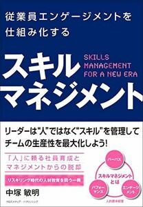 [A12284500]スキルマネジメント　従業員エンゲージメントを仕組み化する 中塚敏明