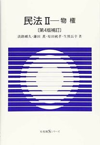 [A11311639]民法II - 物権 第4版補訂 (有斐閣Ｓシリーズ) 淡路 剛久、 鎌田 薫、 原田 純孝; 生熊 長幸／著