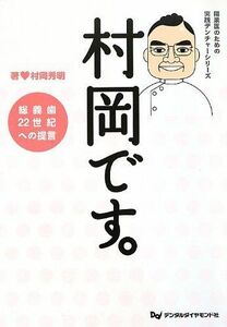 [A12133038]村岡です。―総義歯22世紀への提言 (開業医のための実践デンチャーシリーズ)