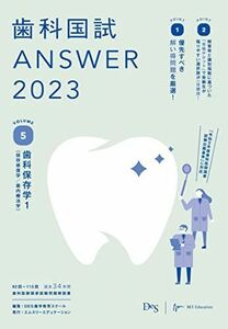 [A12296102]歯科国試ANSWER2023 vol.5歯科保存学1(保存修復学/歯内療法学)