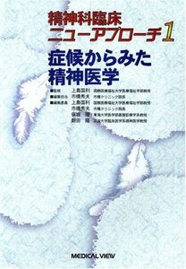 [A01267810]症候からみた精神医学 (精神科臨床ニューアプローチ 1) 市橋 秀夫