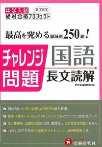 [A01073627]中学入試チャレンジ問題 国語長文読解 (受験研究社) [単行本] 受験研究社