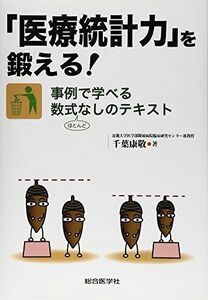 [A01381328]「医療統計力」を鍛える! [単行本] 千葉 康敬