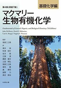 [A01667233]第4版(原書7版) マクマリー生物有機化学 [基礎化学編] [大型本] 菅原 二三男