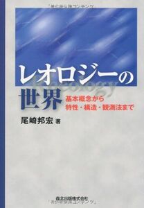 [A11043909]レオロジーの世界:基本概念から特性・構造・観測法まで 尾崎 邦宏