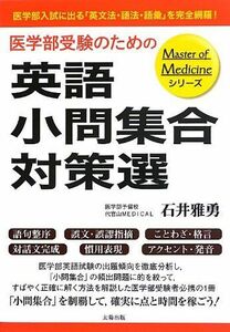 [A01846149]医学部受験のための英語小問集合対策選 (Master of Medicineシリーズ) [単行本] 雅勇， 石井