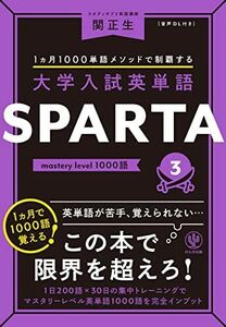[A12278512]大学入試英単語 SPARTA3 mastery level 1000語 関 正生