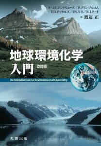 [A01835708] the earth environment chemistry introduction * modified . version J.E. Andrew s; Watanabe regular 