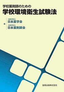 [A11578291]学校薬剤師のための学校環境衛生試験法 日本薬学会; 日本薬剤師会