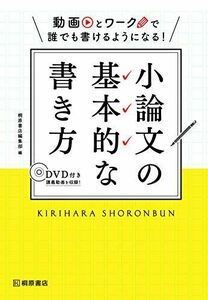 [A01941400]動画とワークで誰でも書けるようになる! 小論文の基本的な書き方 桐原書店編集部