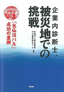 [A12282042]企業内診断士、被災地での挑戦 気仙沼バル実行委員会中小企業診断士チーム