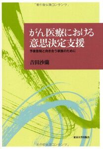 [A01813362]がん医療における意思決定支援: 予後告知と向き合う家族のために 沙蘭， 吉田