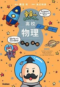 [A12248878]宇宙一わかりやすい高校物理 力学・波動 改訂版 (宇宙一わかりやすいシリーズ)