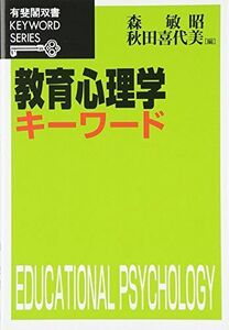 [A01022179]教育心理学キーワード (有斐閣双書 KEYWORD SERIES)