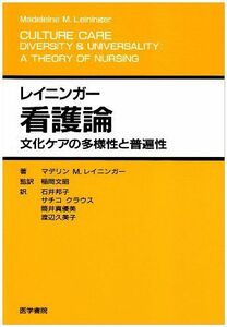 [A11348484]レイニンガー看護論―文化ケアの多様性と普遍性 [単行本] マデリン M.レイニンガー; 石井 邦子