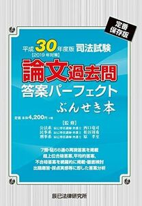 [A11482469]司法試験論文過去問答案パーフェクトぶんせき本〈平成30年度版(2019年対策)〉 [単行本] 竜司， 西口、 周希， 柏谷; 孝