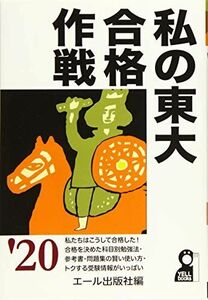 [A11097784]私の東大合格作戦 2020年版 (YELL books) エール出版社