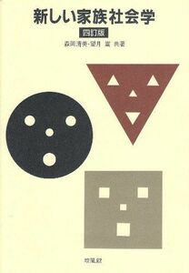 [A01591955]新しい家族社会学 [単行本] 清美，森岡; 嵩，望月