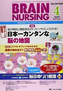 [A01650661]ブレインナーシング 2015年4月号(第31巻4号) 特集：脳の解剖と機能局在がトコトンやさしくわかる!! 日本一カンタンな脳の