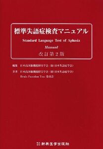 [A01025004]標準失語症検査マニュアル