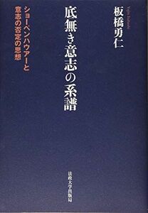 [A12294588]底無き意志の系譜: ショーペンハウアーと意志の否定の思想