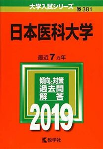 [A01866159]日本医科大学 (2019年版大学入試シリーズ) 教学社編集部