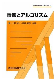 [A11076421]情報とアルゴリズム (電子情報通信工学シリーズ)