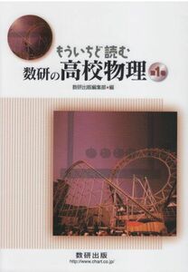 [A01164709]もういちど読む数研の高校物理 第1巻 [単行本] 数研出版編集部