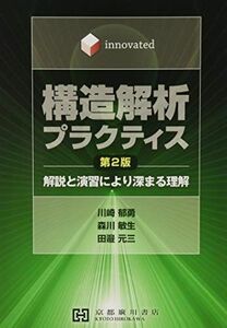 [A11355632]構造解析プラクティス―Innovated 解説と演習により深まる理解 川崎郁勇、 森川敏生; 田邉元三