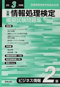 [A11890559]令和3年度版 全商情報処理検定模擬試験問題集 ビジネス情報2級