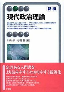 [A01219088]現代政治理論 新版 (有斐閣アルマ)