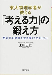 [A11144564]東大物理学者が教える「考える力」の鍛え方 想定外の時代を生き抜くためのヒント (PHP文庫) [文庫] 上田 正仁