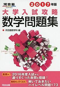 [A01327374]大学入試攻略数学問題集 (2017年版) (河合塾シリーズ) 河合塾数学科