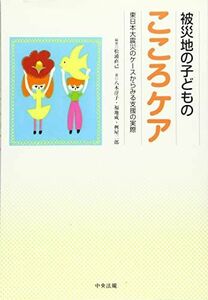 [A12279313]被災地の子どものこころケア: 東日本大震災のケースからみる支援の実際 松浦 直己、 八木 淳子、 福地 成; 桝屋 二郎