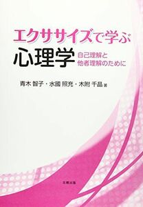 [A12268678]エクササイズで学ぶ心理学 青木 智子