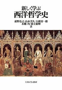 [A12276305]新しく学ぶ西洋哲学史 [単行本（ソフトカバー）] 荻野弘之、 山本芳久、 大橋容一郎、 本郷　均; 乘立雄輝