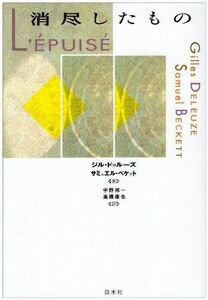 [A12279171]消尽したもの ジル ドゥルーズ、 サミュエル ベケット; 宇野 邦一